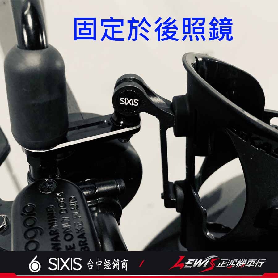 【正鴻機車行】SIXIS置杯架 GOGORO2 Ai1 VIVA EC05 UR1 IE BWS 飲料架 手搖杯 冰霸杯-細節圖2