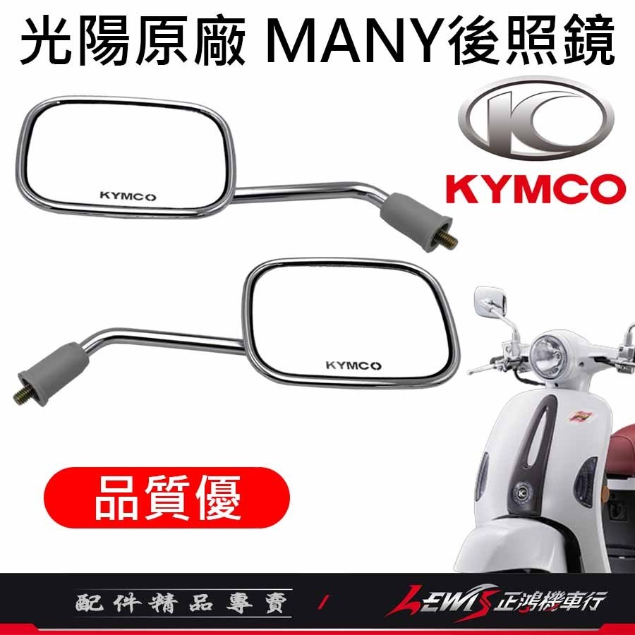 【正鴻機車行】機車後照鏡 後照鏡 後視鏡 MANY後照鏡 魅力後照鏡 機車後視鏡 照後鏡 光陽後照鏡 8mm後照鏡-細節圖2