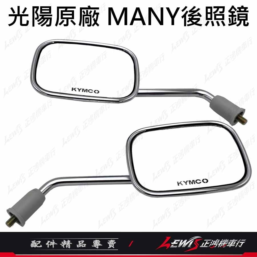 【正鴻機車行】機車後照鏡 後照鏡 後視鏡 MANY後照鏡 魅力後照鏡 機車後視鏡 照後鏡 光陽後照鏡 8mm後照鏡-細節圖3