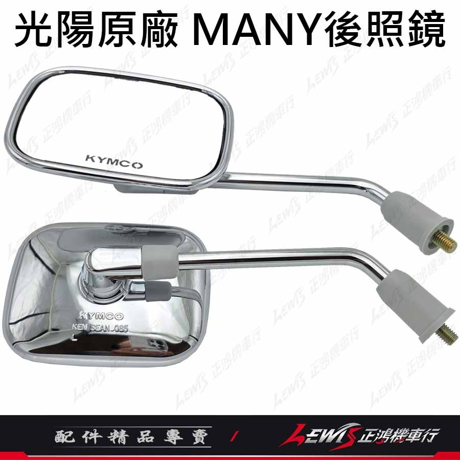 【正鴻機車行】機車後照鏡 後照鏡 後視鏡 MANY後照鏡 魅力後照鏡 機車後視鏡 照後鏡 光陽後照鏡 8mm後照鏡-細節圖4