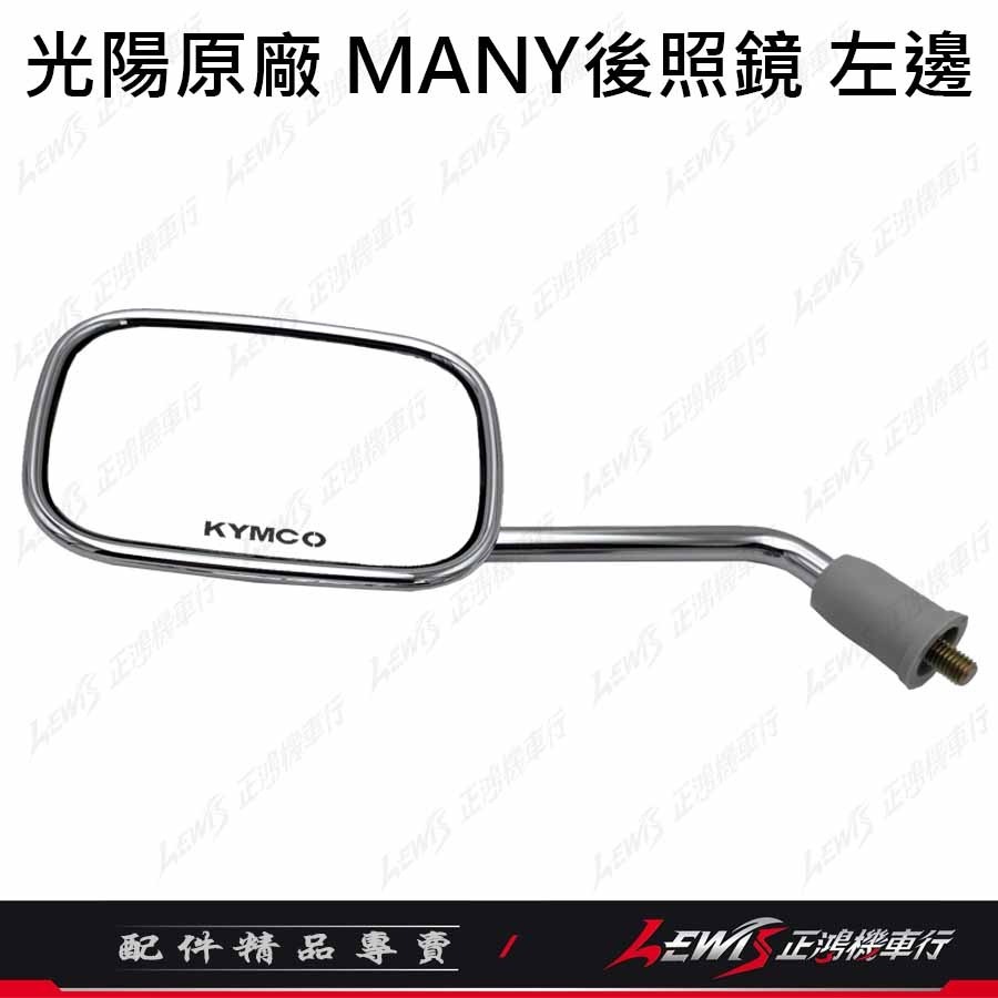 【正鴻機車行】機車後照鏡 後照鏡 後視鏡 MANY後照鏡 魅力後照鏡 機車後視鏡 照後鏡 光陽後照鏡 8mm後照鏡-規格圖9