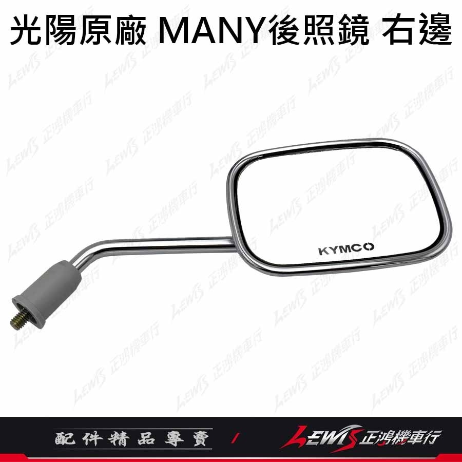 【正鴻機車行】機車後照鏡 後照鏡 後視鏡 MANY後照鏡 魅力後照鏡 機車後視鏡 照後鏡 光陽後照鏡 8mm後照鏡-規格圖9