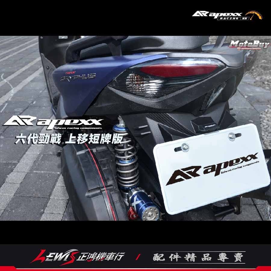 【正鴻機車行】勁戰六代短牌架 短牌架 APEXX短牌架 勁戰6.5代短牌架 勁戰六代 車牌上移 APEXX-細節圖7
