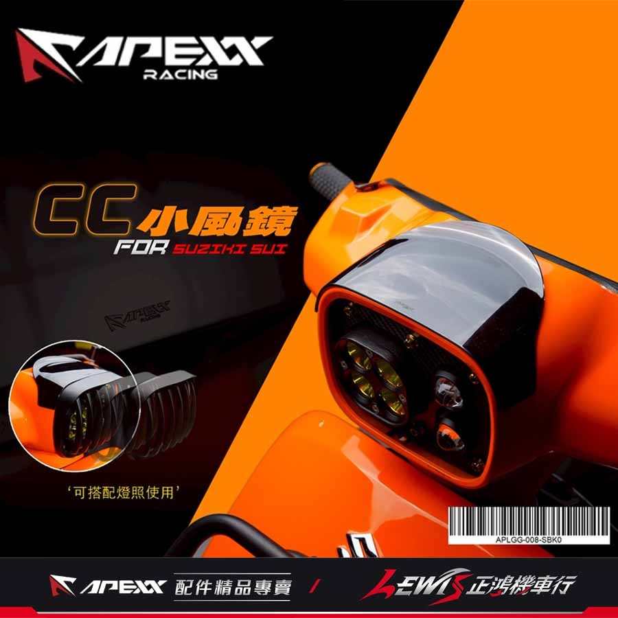 【正鴻機車行】SUI小風鏡 小風鏡 APEXX小風鏡 SUI 125 水 APEXX SUI配件-細節圖2