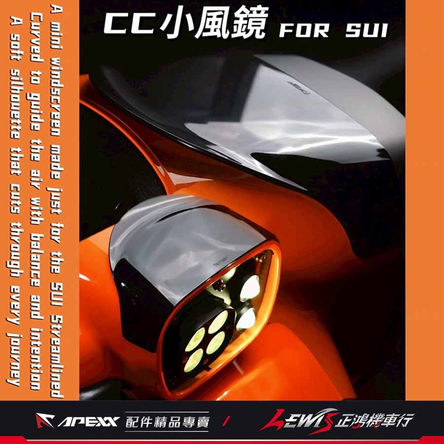 【正鴻機車行】SUI小風鏡 小風鏡 APEXX小風鏡 SUI 125 水 APEXX SUI配件-細節圖3
