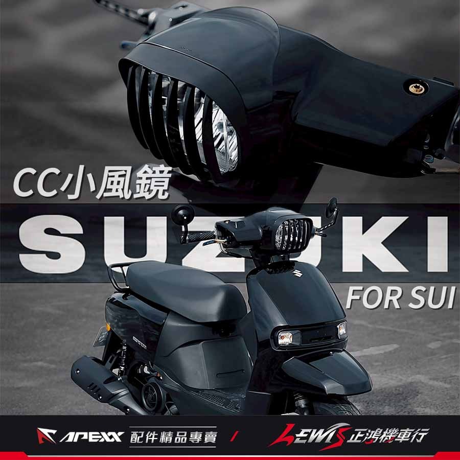 【正鴻機車行】SUI小風鏡 小風鏡 APEXX小風鏡 SUI 125 水 APEXX SUI配件-細節圖4