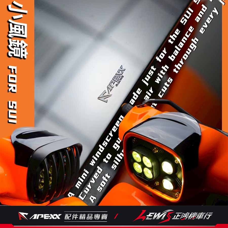 【正鴻機車行】SUI小風鏡 小風鏡 APEXX小風鏡 SUI 125 水 APEXX SUI配件-細節圖5