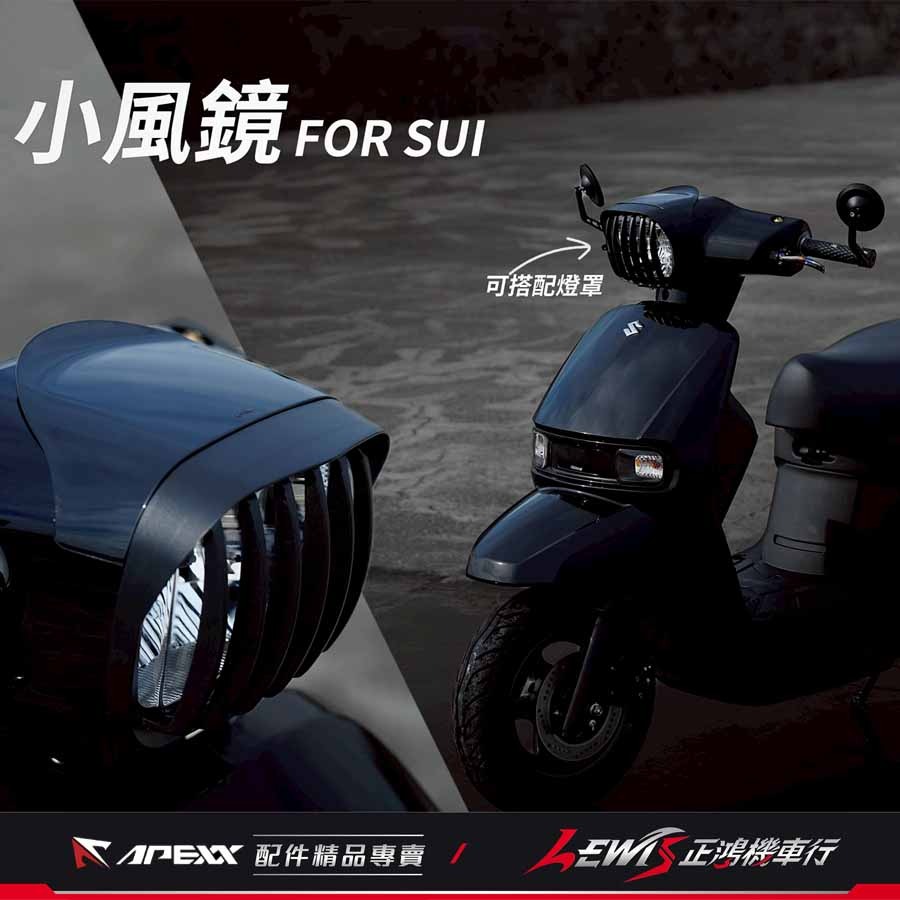 【正鴻機車行】SUI小風鏡 小風鏡 APEXX小風鏡 SUI 125 水 APEXX SUI配件-細節圖6