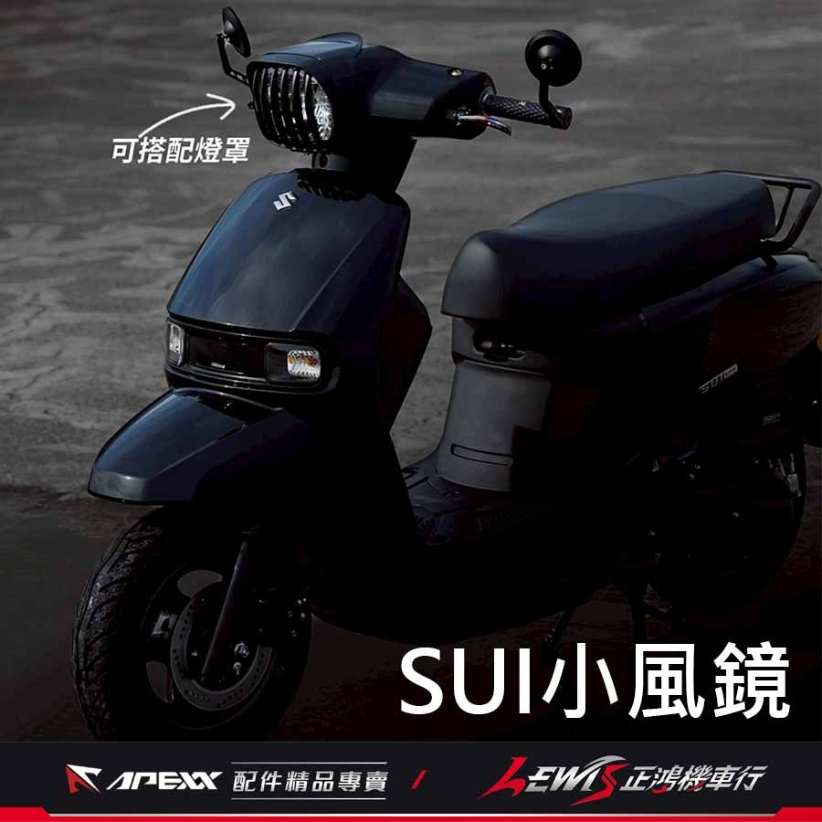 【正鴻機車行】SUI小風鏡 小風鏡 APEXX小風鏡 SUI 125 水 APEXX SUI配件-細節圖7
