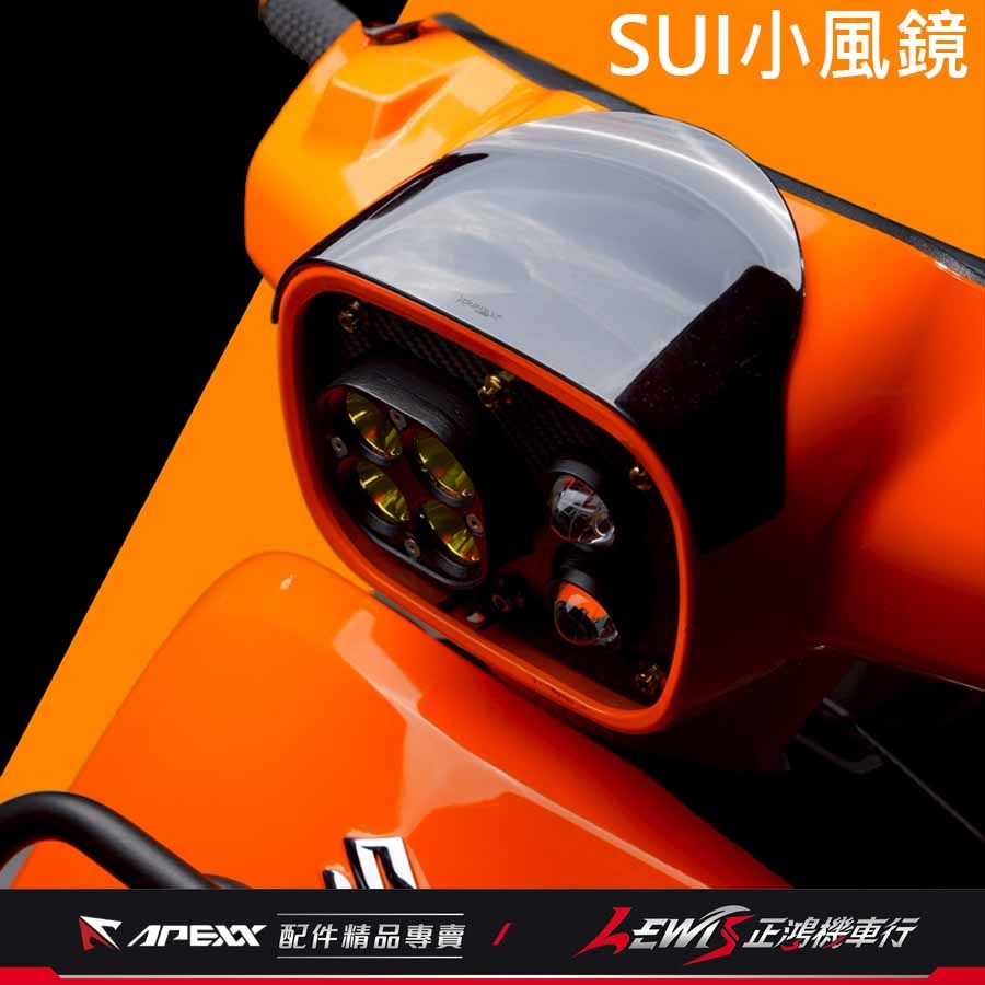 【正鴻機車行】SUI小風鏡 小風鏡 APEXX小風鏡 SUI 125 水 APEXX SUI配件-細節圖8