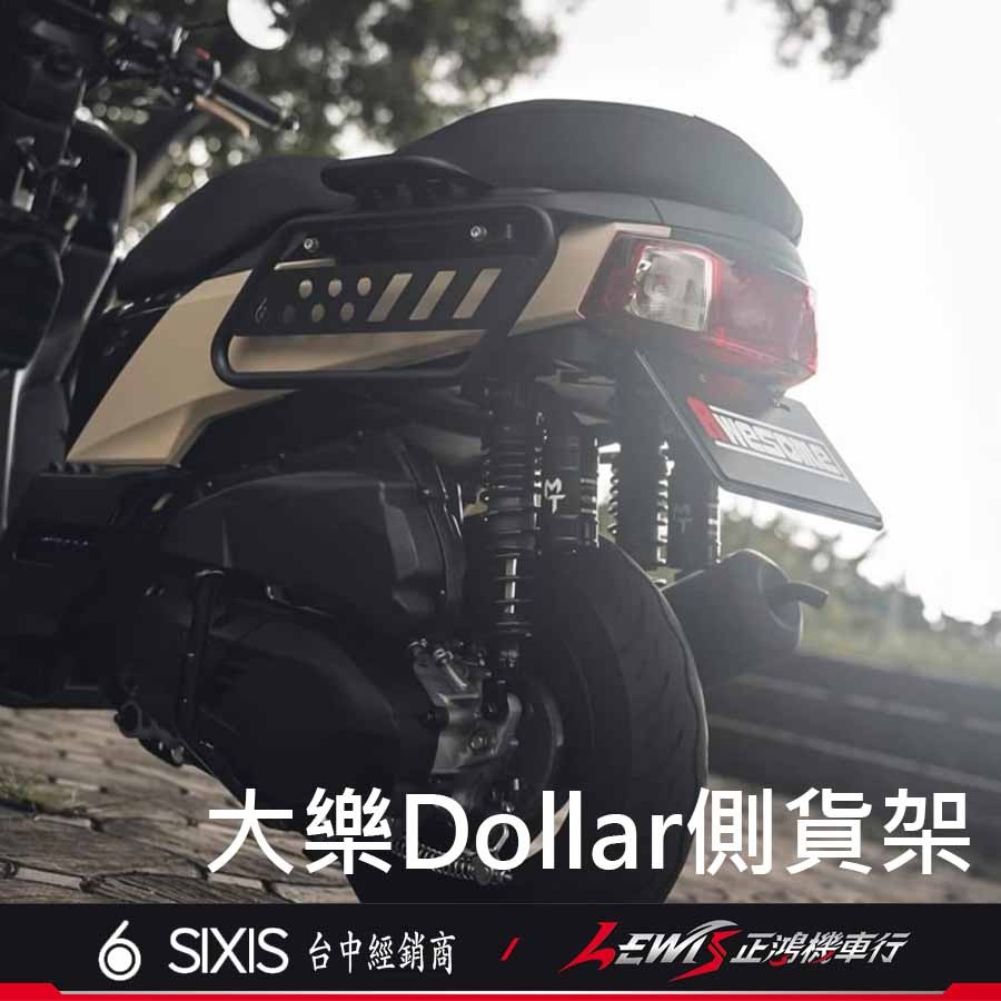 【正鴻機車行】大樂貨架 大樂 大樂側保桿 大樂側架 大樂側貨架 大樂改裝 大樂配件 Dollar 大樂 機車側貨架-細節圖2