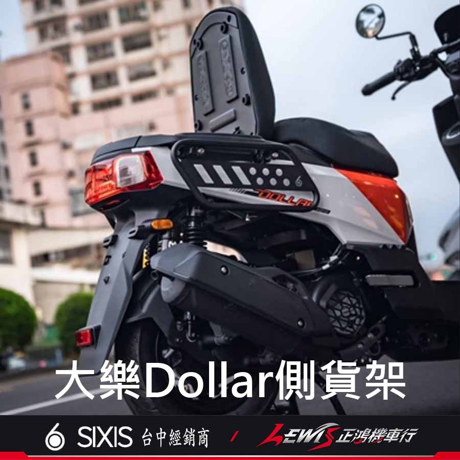 【正鴻機車行】大樂貨架 大樂 大樂側保桿 大樂側架 大樂側貨架 大樂改裝 大樂配件 Dollar 大樂 機車側貨架-細節圖5