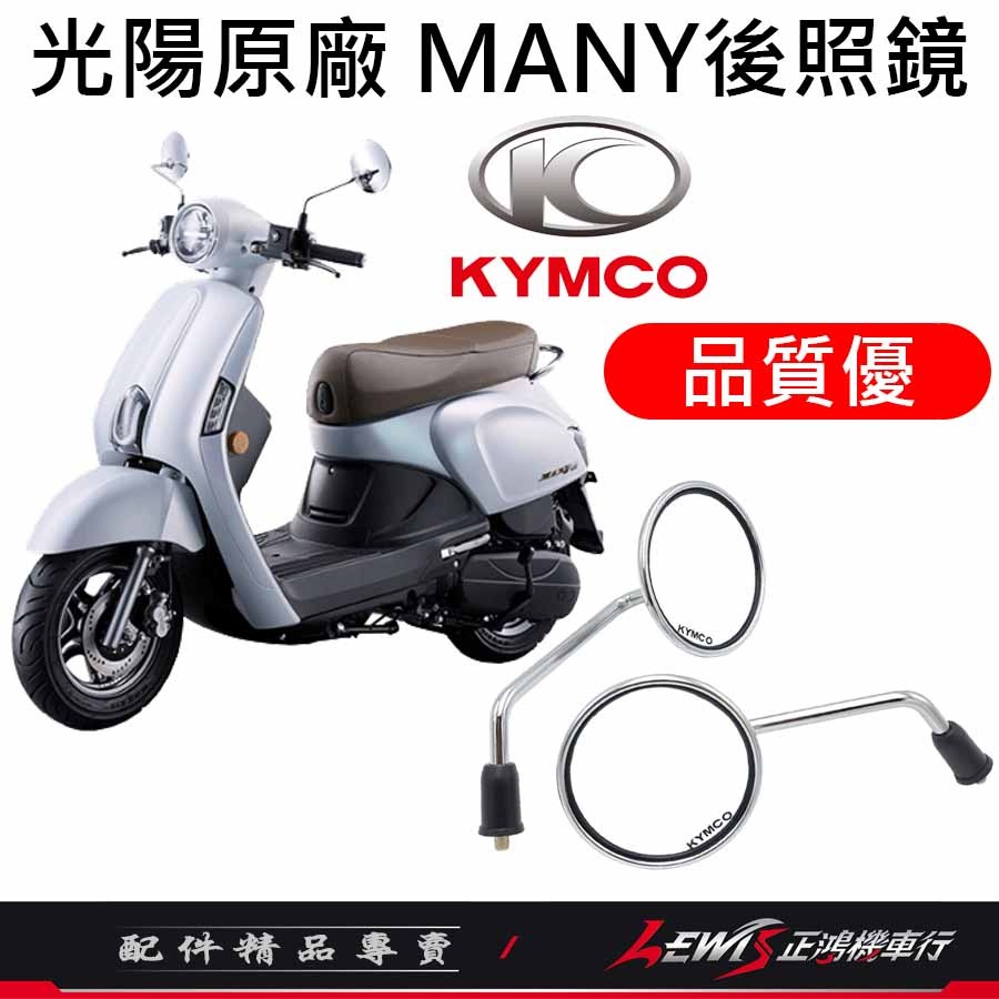 【正鴻機車行】機車後照鏡 後照鏡 後視鏡 MANY後照鏡 魅力後照鏡 機車後視鏡 照後鏡 光陽後照鏡 8mm 圓形 銀色-細節圖2