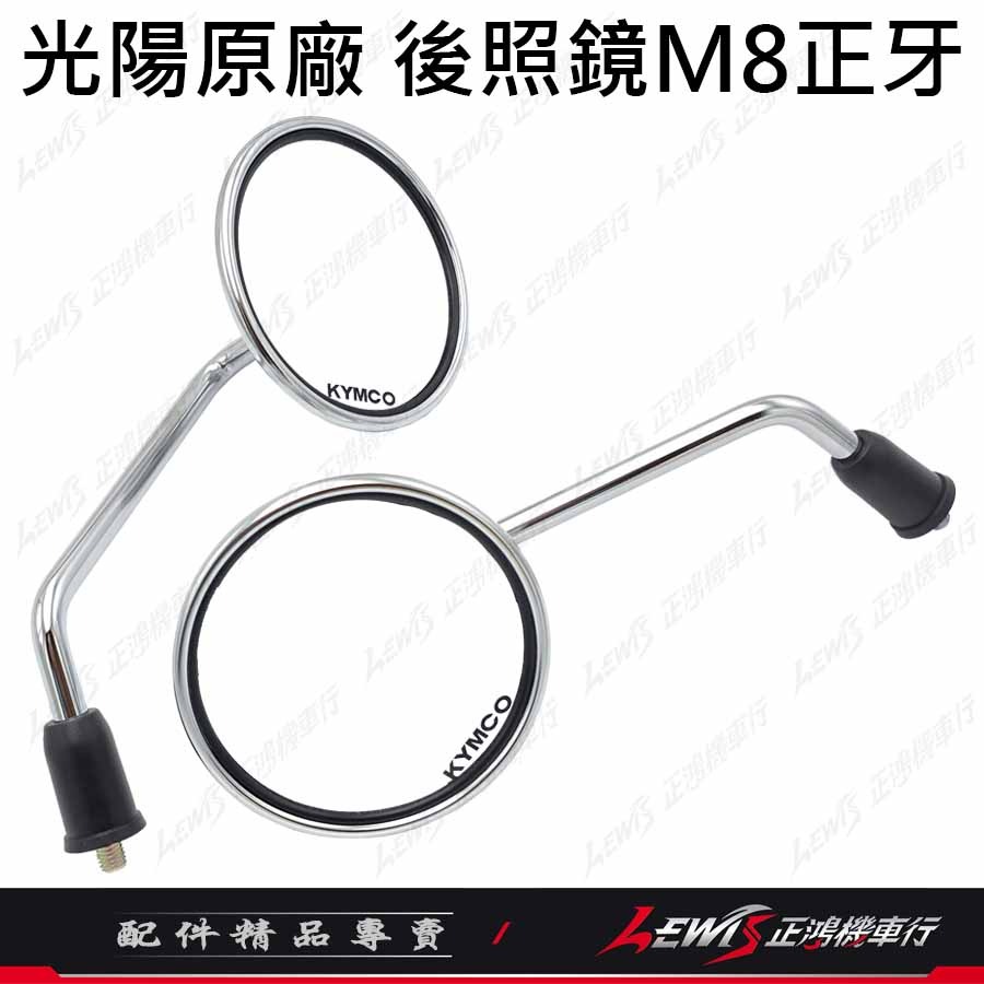 【正鴻機車行】機車後照鏡 後照鏡 後視鏡 MANY後照鏡 魅力後照鏡 機車後視鏡 照後鏡 光陽後照鏡 8mm 圓形 銀色-細節圖3