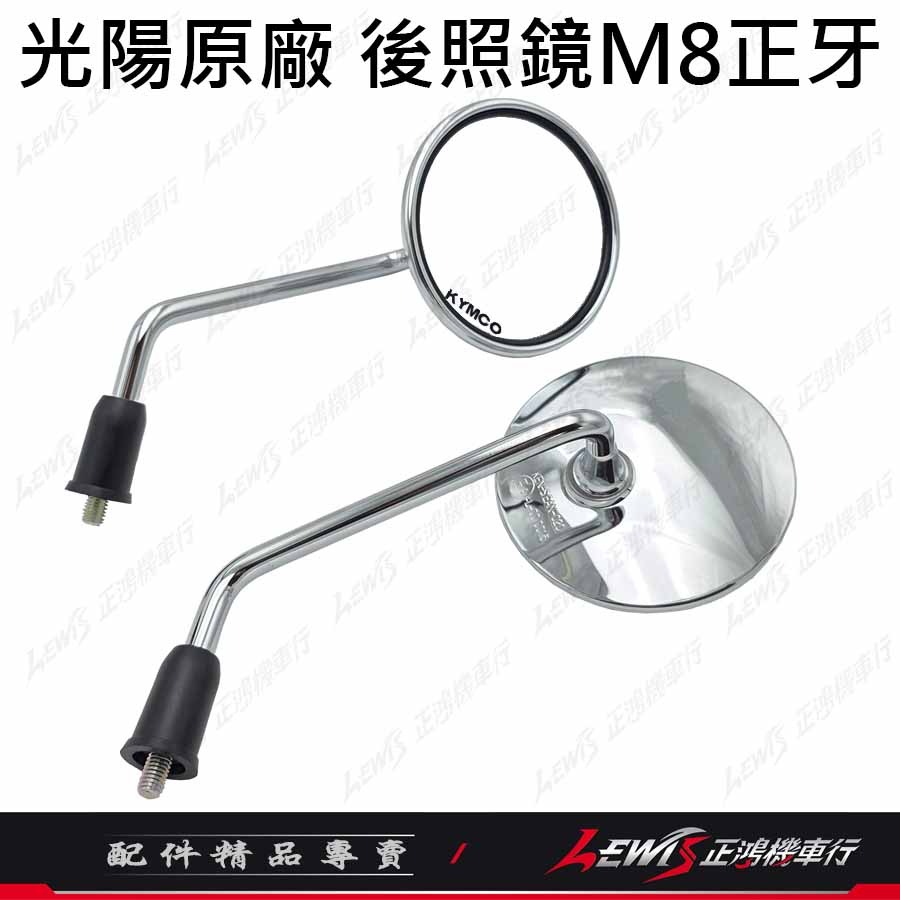 【正鴻機車行】機車後照鏡 後照鏡 後視鏡 MANY後照鏡 魅力後照鏡 機車後視鏡 照後鏡 光陽後照鏡 8mm 圓形 銀色-細節圖4