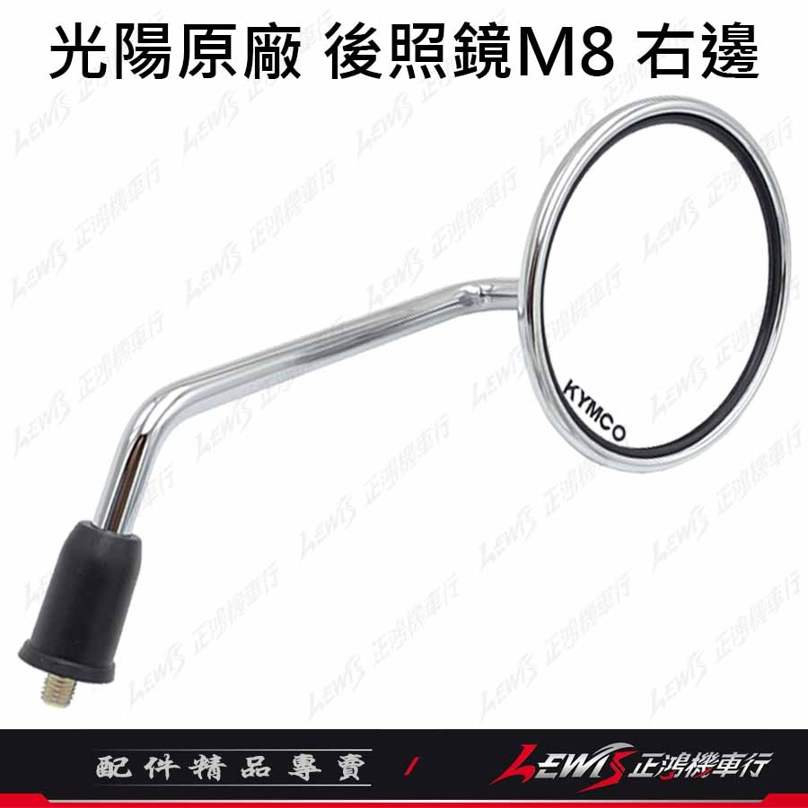 後視鏡 右邊(8mm正牙)
