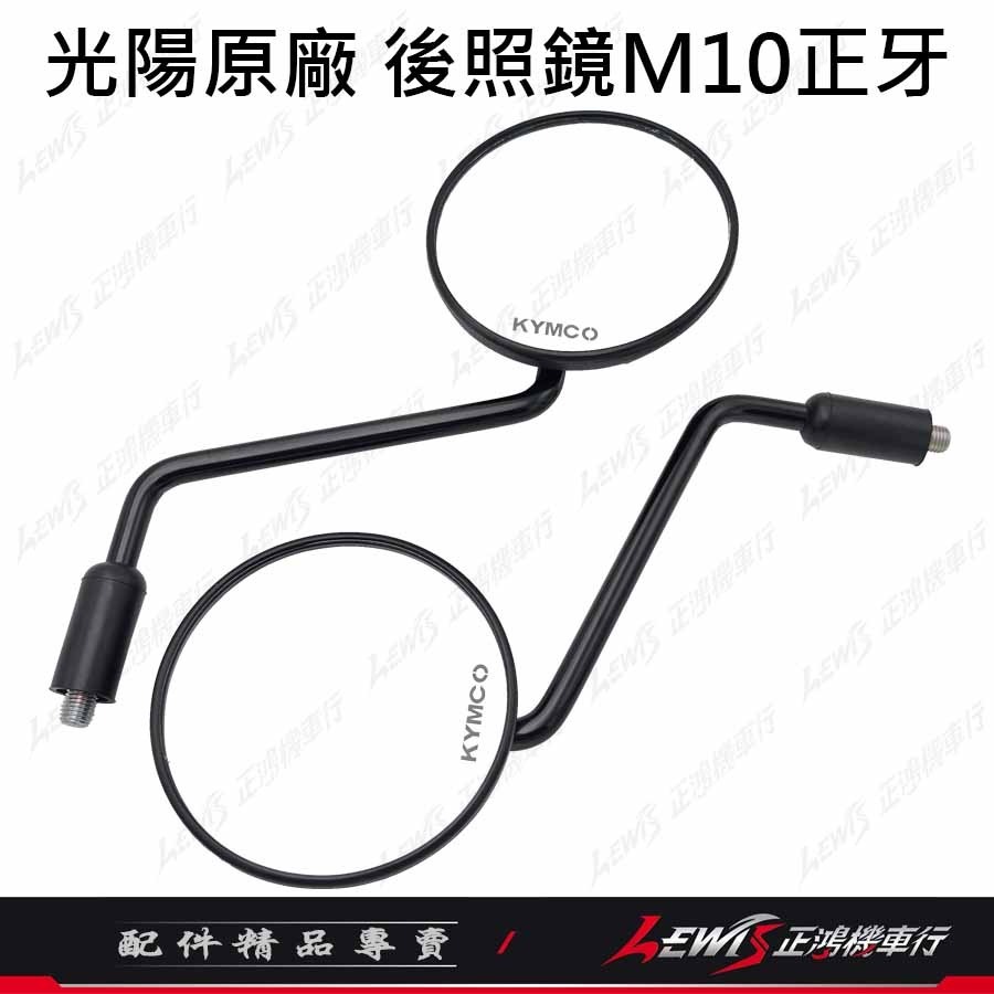 【正鴻機車行】機車後照鏡 後照鏡 後視鏡 大樂後照鏡 機車後視鏡 照後鏡 光陽後照鏡 DOLLAR後照鏡 10mm後照鏡-細節圖3