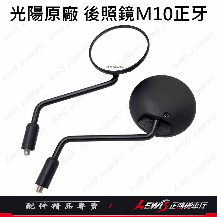 【正鴻機車行】機車後照鏡 後照鏡 後視鏡 大樂後照鏡 機車後視鏡 照後鏡 光陽後照鏡 DOLLAR後照鏡 10mm後照鏡-細節圖4