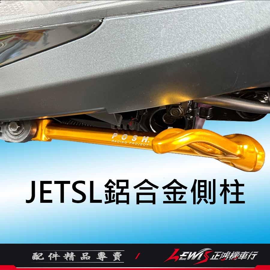 【正鴻機車行】JETSL側柱 側柱 JETSL邊柱 邊柱 JETSL鋁合金側柱 JETSL POSH邊柱-細節圖2