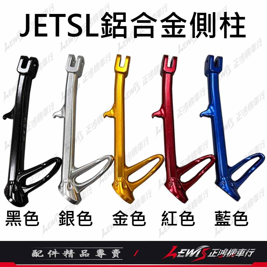 【正鴻機車行】JETSL側柱 側柱 JETSL邊柱 邊柱 JETSL鋁合金側柱 JETSL POSH邊柱-細節圖5