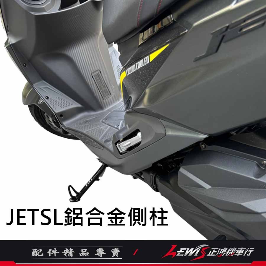 【正鴻機車行】JETSL側柱 側柱 JETSL邊柱 邊柱 JETSL鋁合金側柱 JETSL POSH邊柱-細節圖6