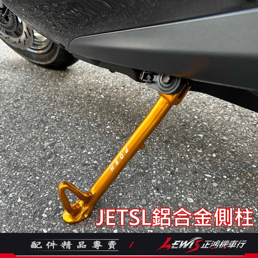 【正鴻機車行】JETSL側柱 側柱 JETSL邊柱 邊柱 JETSL鋁合金側柱 JETSL POSH邊柱-細節圖7