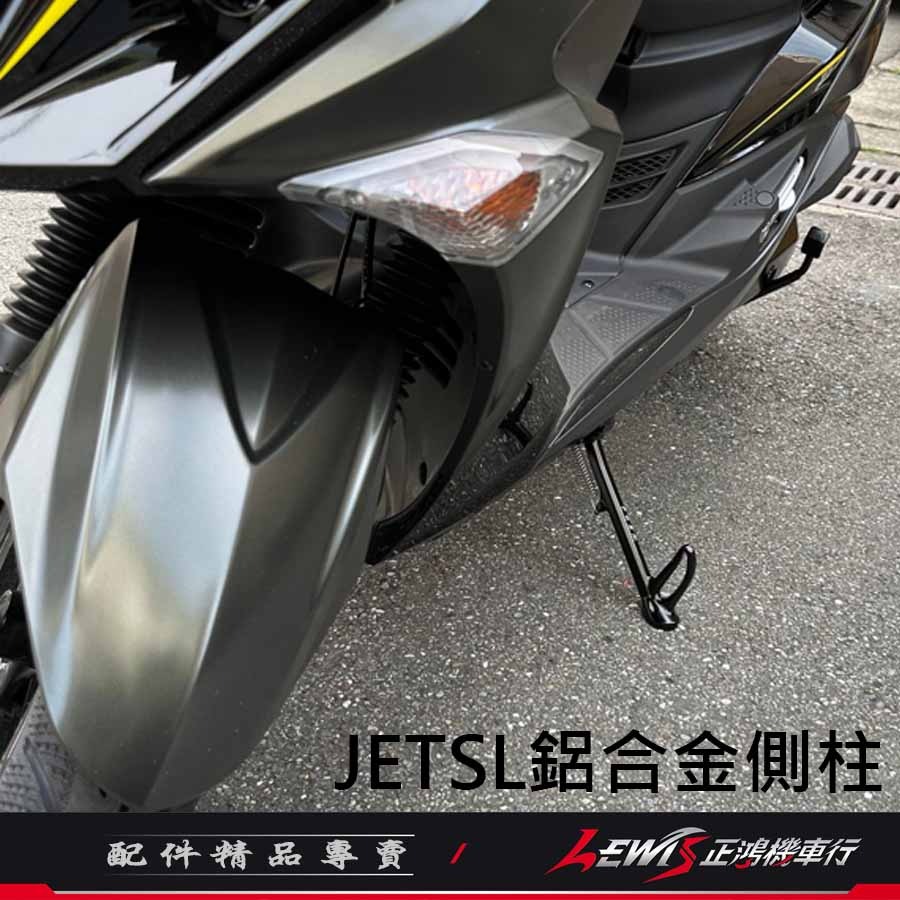 【正鴻機車行】JETSL側柱 側柱 JETSL邊柱 邊柱 JETSL鋁合金側柱 JETSL POSH邊柱-細節圖8