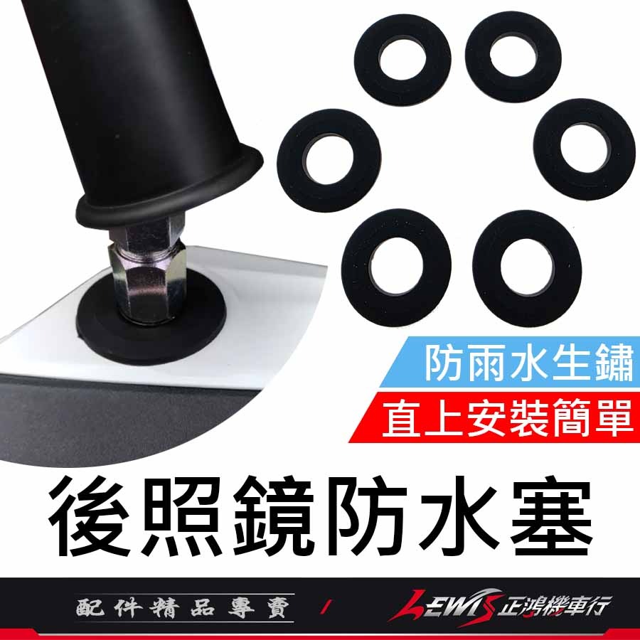 【正鴻機車行】後照鏡防水塞 防水蓋 後照鏡防塵塞 機車後照鏡塞 防水塞 機車後照鏡 矽膠材質-細節圖2