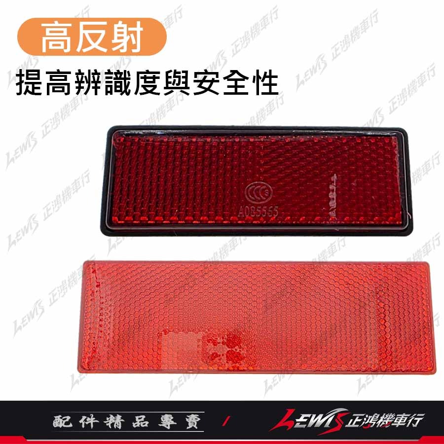 反光片 機車反光片 車牌反光片 汽車反光片 重機反光片 【正鴻機車行】-細節圖2