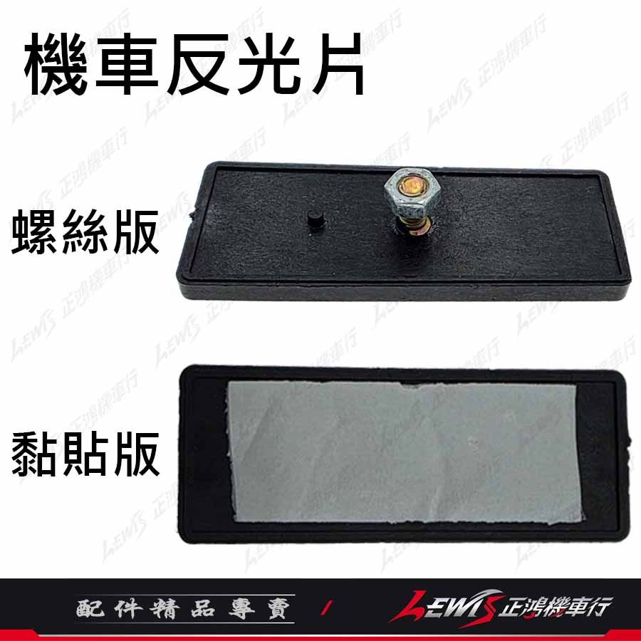 反光片 機車反光片 車牌反光片 汽車反光片 重機反光片 【正鴻機車行】-細節圖4