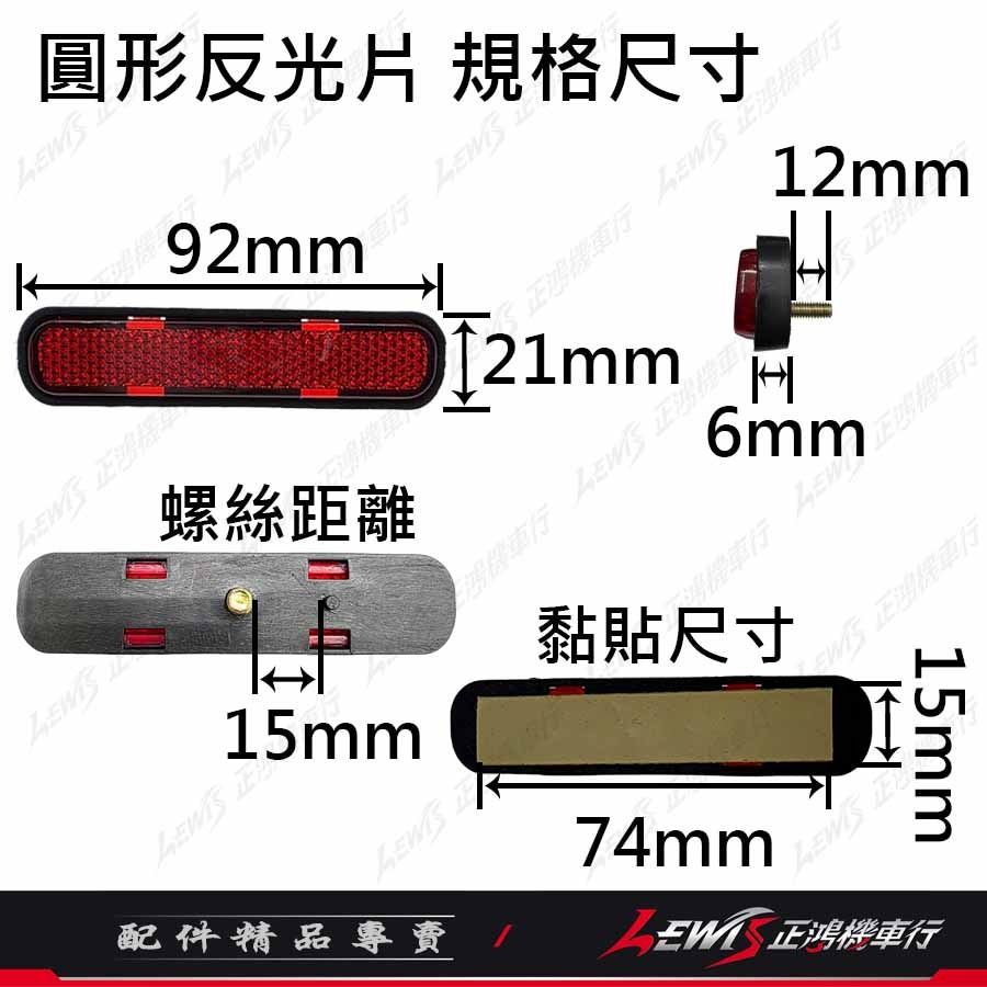反光片 機車反光片 車牌反光片 汽車反光片 重機反光片 【正鴻機車行】-細節圖6