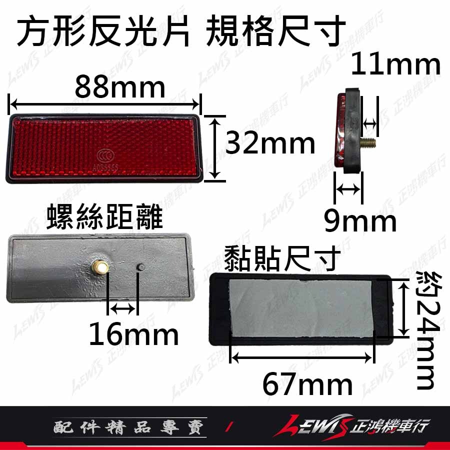 反光片 機車反光片 車牌反光片 汽車反光片 重機反光片 【正鴻機車行】-細節圖7