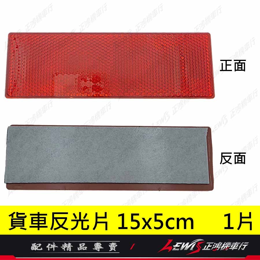 反光片 機車反光片 車牌反光片 汽車反光片 重機反光片 【正鴻機車行】-細節圖8