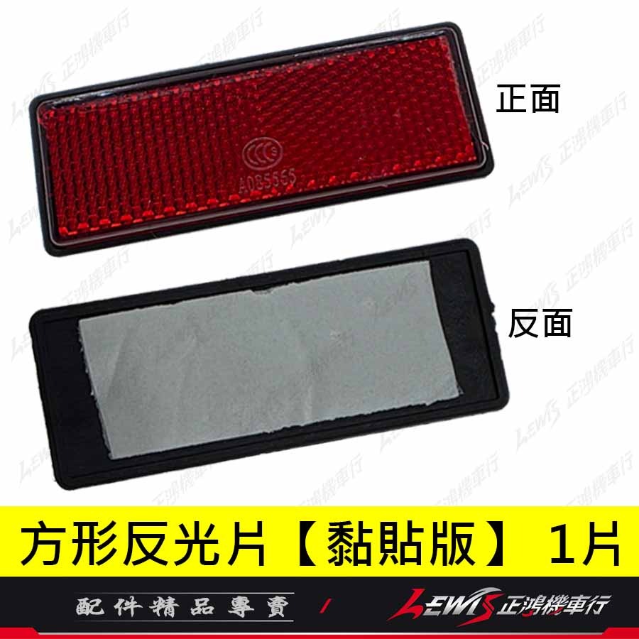 反光片 機車反光片 車牌反光片 汽車反光片 重機反光片 【正鴻機車行】-細節圖9