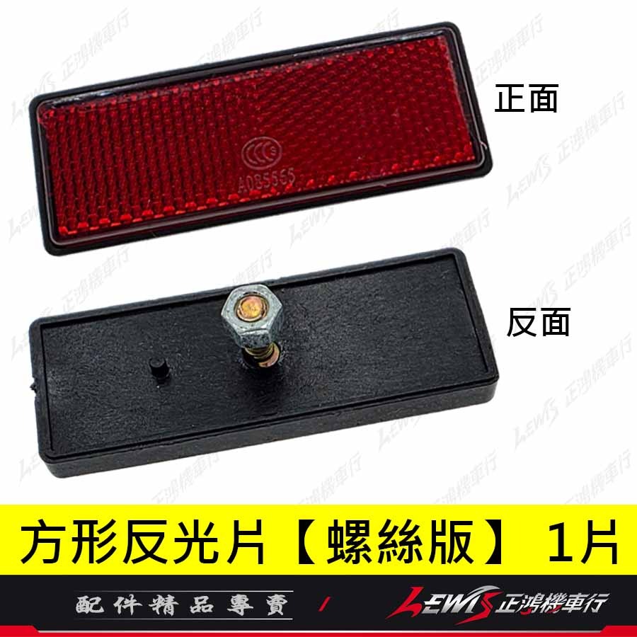 反光片 機車反光片 車牌反光片 汽車反光片 重機反光片 【正鴻機車行】-規格圖11