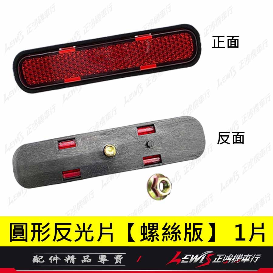 反光片 機車反光片 車牌反光片 汽車反光片 重機反光片 【正鴻機車行】-規格圖11
