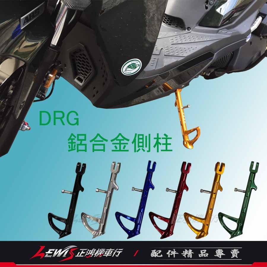 【正鴻機車行】POSH鋁合金邊柱 DRG2側柱 MMBCU側柱 曼巴 DRG側柱 側支架 側柱 側架 側腳架 POSH-細節圖2