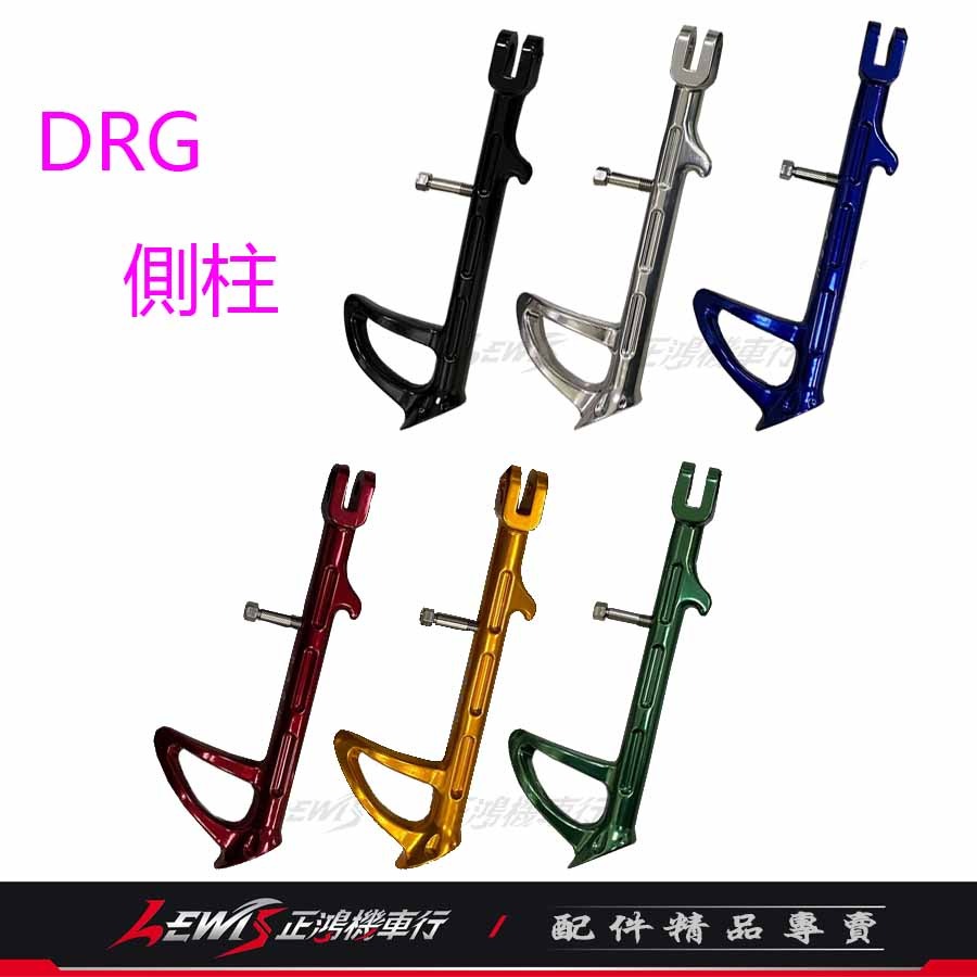 【正鴻機車行】POSH鋁合金邊柱 DRG2側柱 MMBCU側柱 曼巴 DRG側柱 側支架 側柱 側架 側腳架 POSH-細節圖3