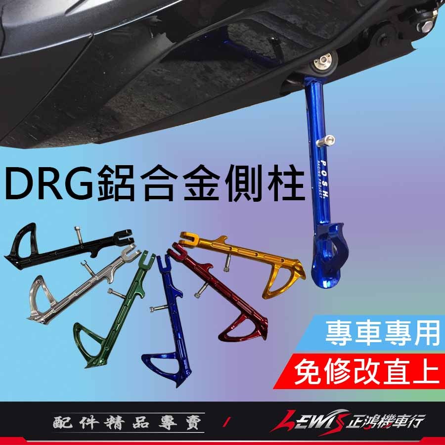 【正鴻機車行】POSH鋁合金邊柱 DRG2側柱 MMBCU側柱 曼巴 DRG側柱 側支架 側柱 側架 側腳架 POSH-細節圖5