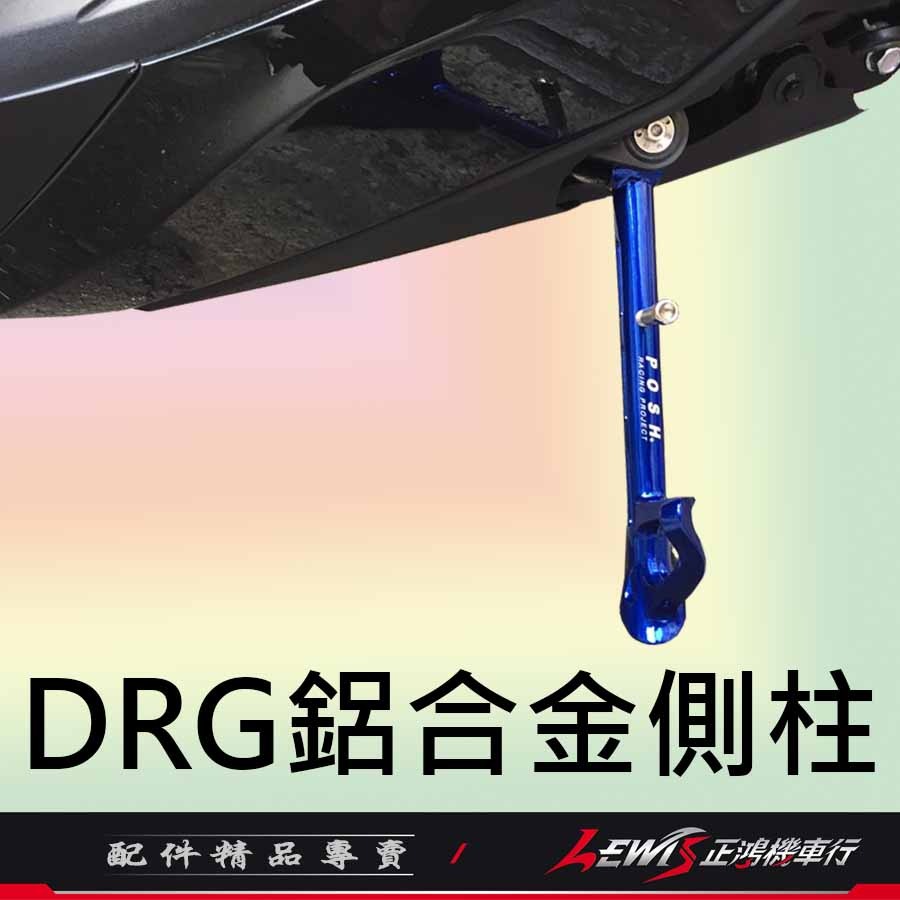 【正鴻機車行】POSH鋁合金邊柱 DRG2側柱 MMBCU側柱 曼巴 DRG側柱 側支架 側柱 側架 側腳架 POSH-細節圖6