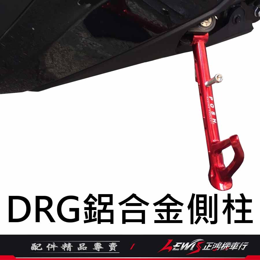 【正鴻機車行】POSH鋁合金邊柱 DRG2側柱 MMBCU側柱 曼巴 DRG側柱 側支架 側柱 側架 側腳架 POSH-細節圖7