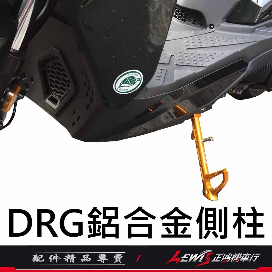 【正鴻機車行】POSH鋁合金邊柱 DRG2側柱 MMBCU側柱 曼巴 DRG側柱 側支架 側柱 側架 側腳架 POSH-細節圖8