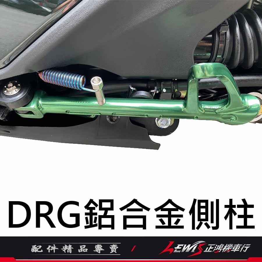 【正鴻機車行】POSH鋁合金邊柱 DRG2側柱 MMBCU側柱 曼巴 DRG側柱 側支架 側柱 側架 側腳架 POSH-細節圖9