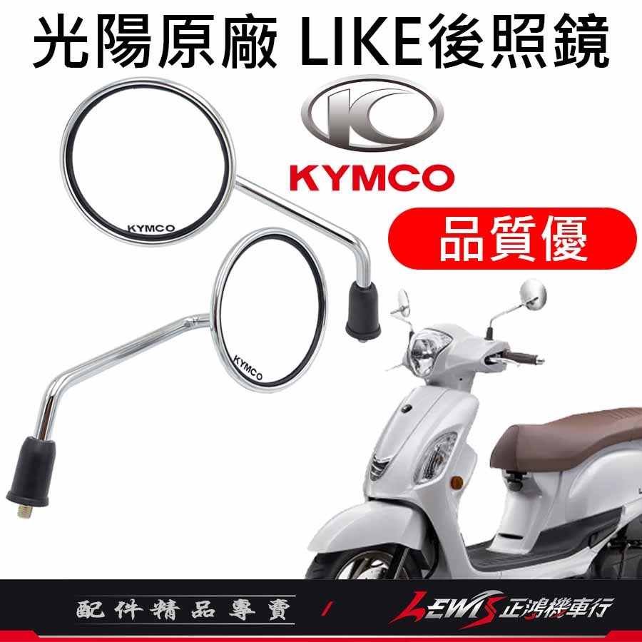 【正鴻機車行】機車後照鏡 後照鏡 後視鏡 LIKE後照鏡 機車後視鏡 照後鏡 光陽後照鏡 LIKE 10mm後照鏡-細節圖3