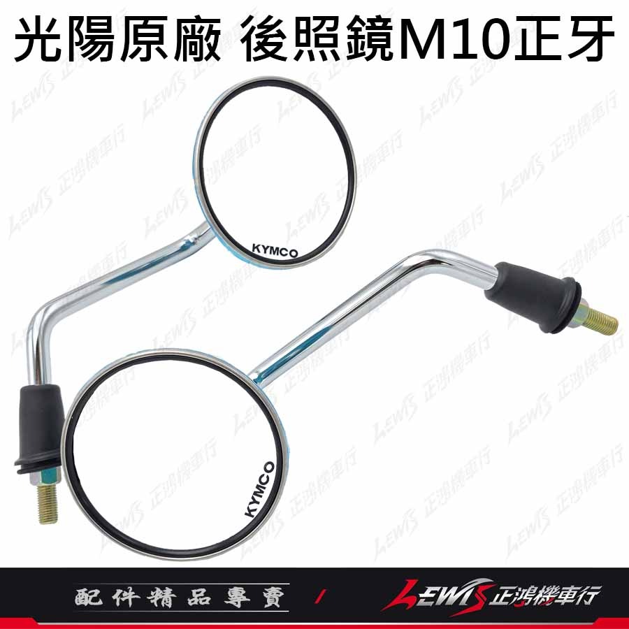 【正鴻機車行】機車後照鏡 後照鏡 後視鏡 LIKE後照鏡 機車後視鏡 照後鏡 光陽後照鏡 LIKE 10mm後照鏡-細節圖4
