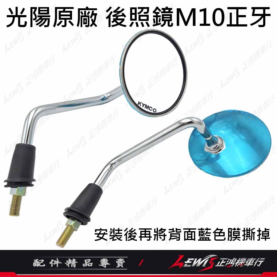【正鴻機車行】機車後照鏡 後照鏡 後視鏡 LIKE後照鏡 機車後視鏡 照後鏡 光陽後照鏡 LIKE 10mm後照鏡-細節圖5