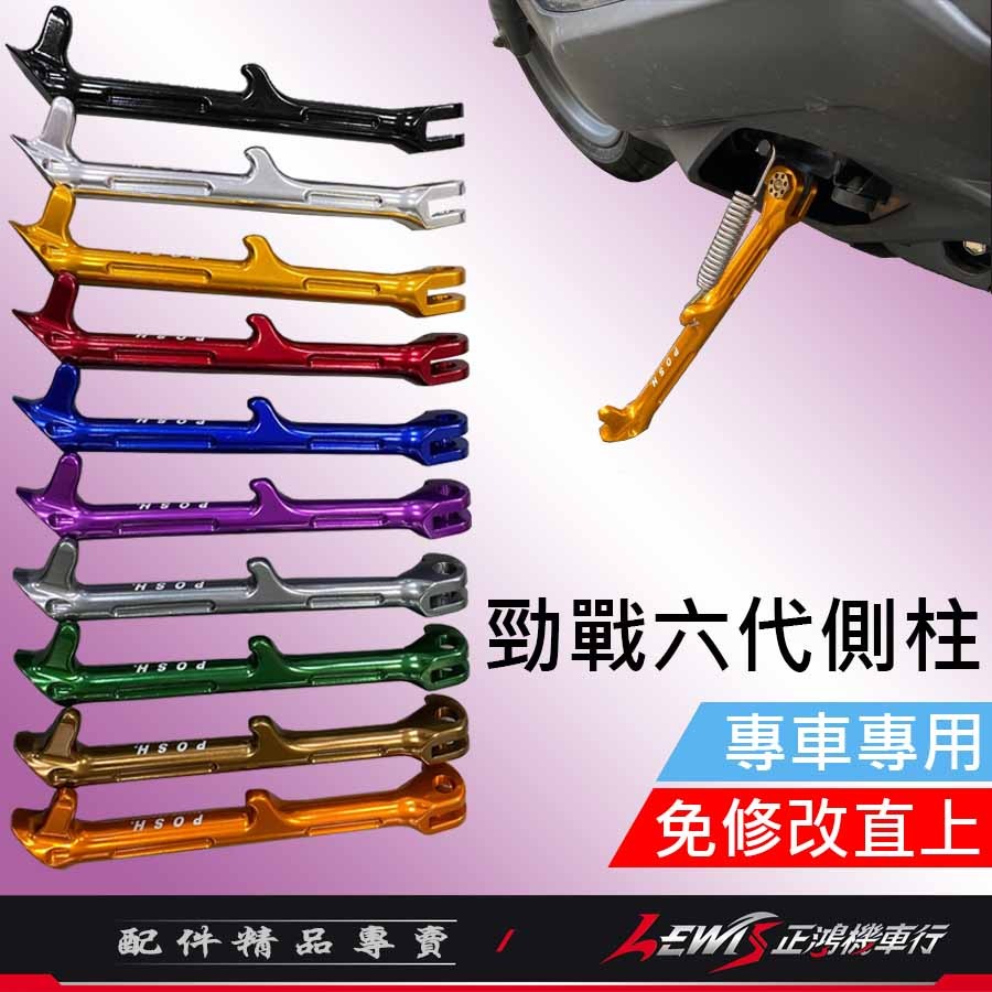 【正鴻機車行】側柱 邊柱 勁戰六代 勁戰6.5代 AUGUR 水冷BWS FORCE2.0 POSH側柱 鋁合金側柱-細節圖2