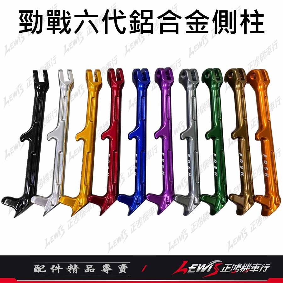 【正鴻機車行】側柱 邊柱 勁戰六代 勁戰6.5代 AUGUR 水冷BWS FORCE2.0 POSH側柱 鋁合金側柱-細節圖3