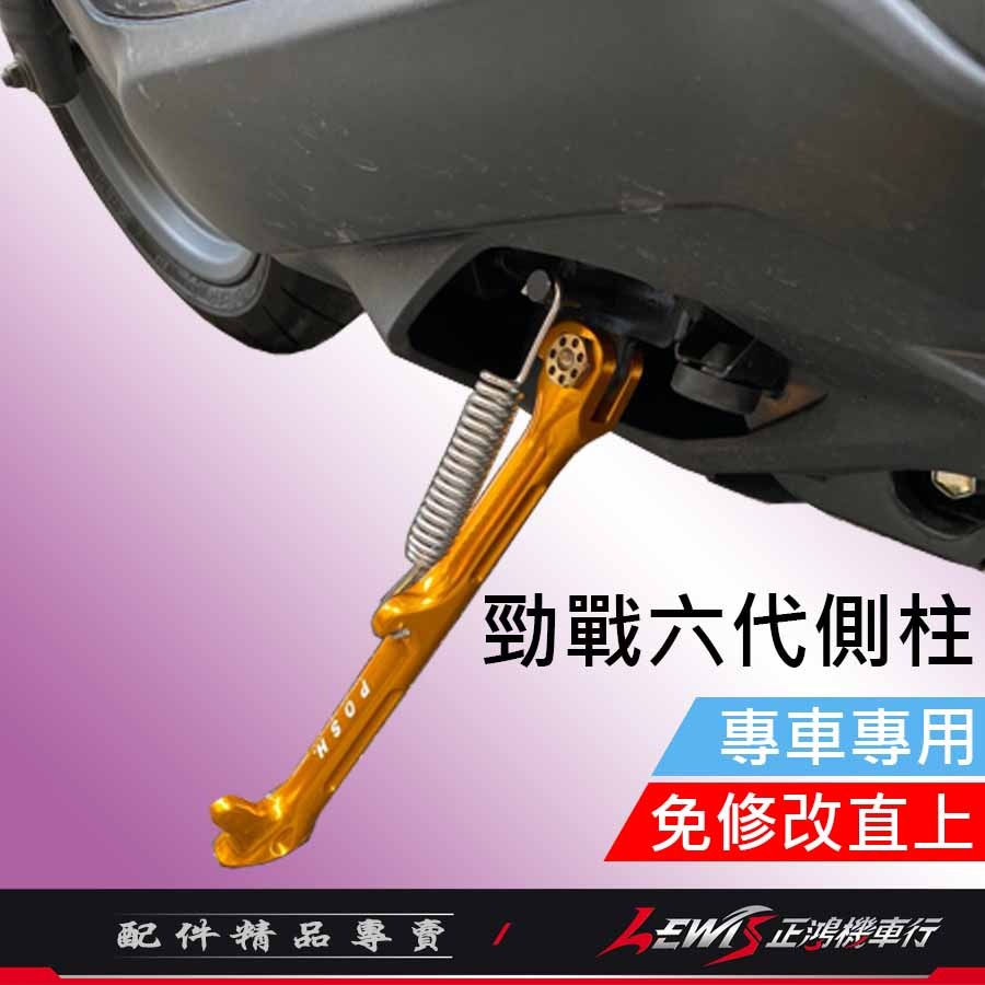 【正鴻機車行】側柱 邊柱 勁戰六代 勁戰6.5代 AUGUR 水冷BWS FORCE2.0 POSH側柱 鋁合金側柱-細節圖4