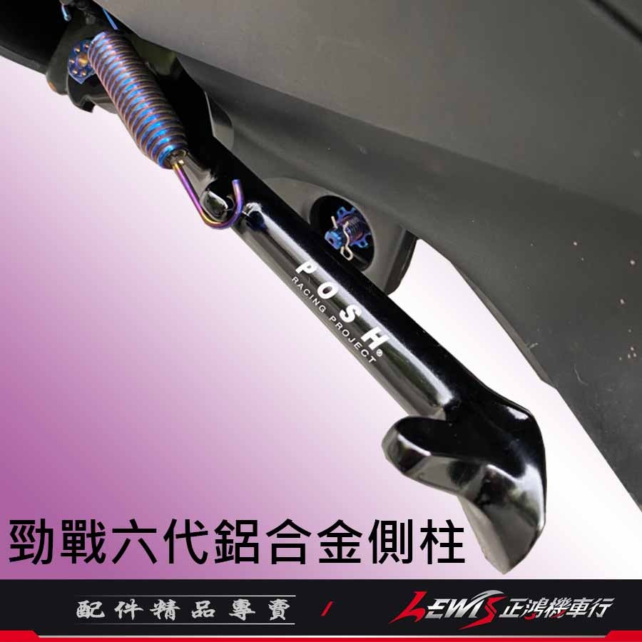 【正鴻機車行】側柱 邊柱 勁戰六代 勁戰6.5代 AUGUR 水冷BWS FORCE2.0 POSH側柱 鋁合金側柱-細節圖5